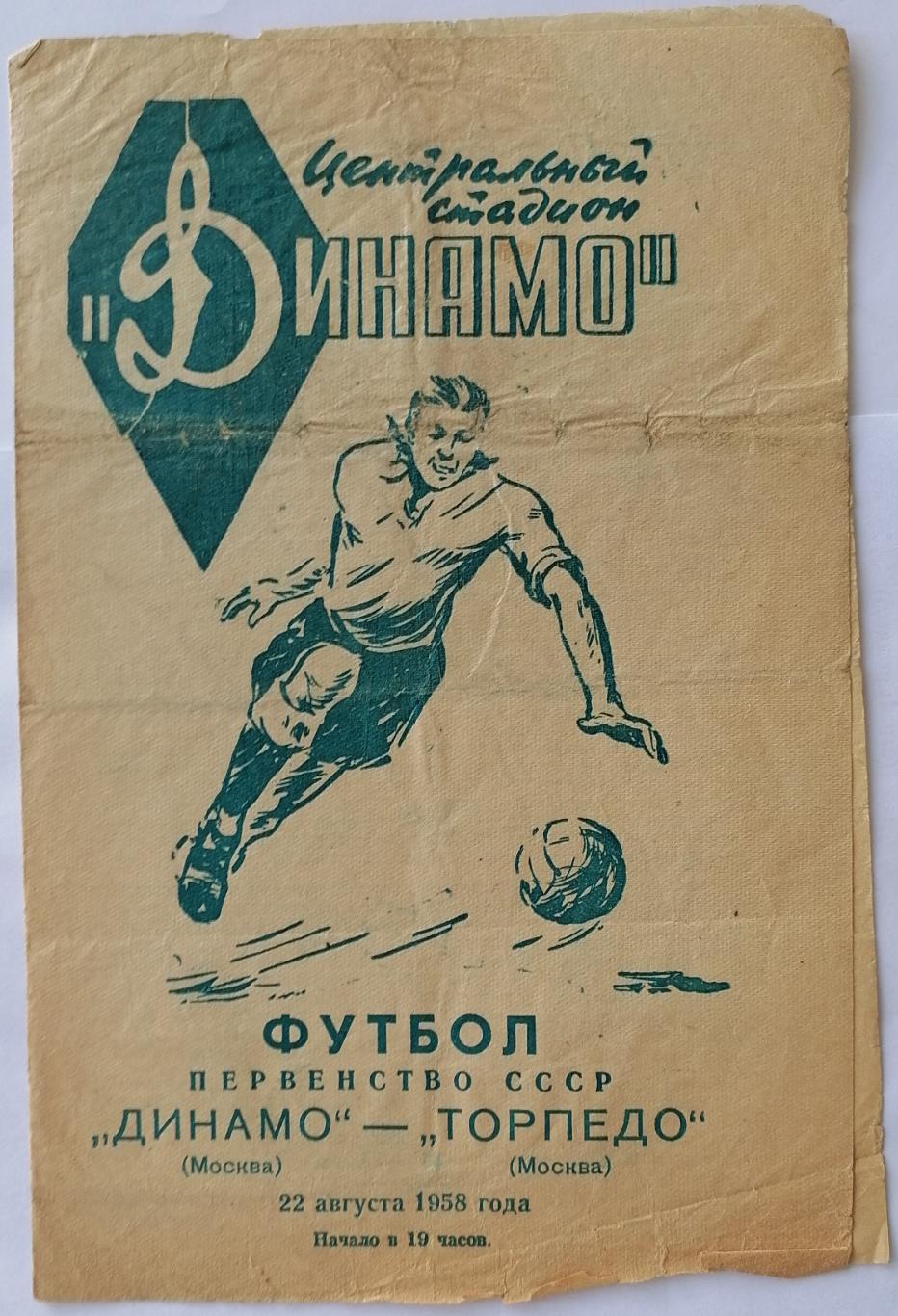 ДИНАМО МОСКВА - ТОРПЕДО МОСКВА 1958 официальная программа