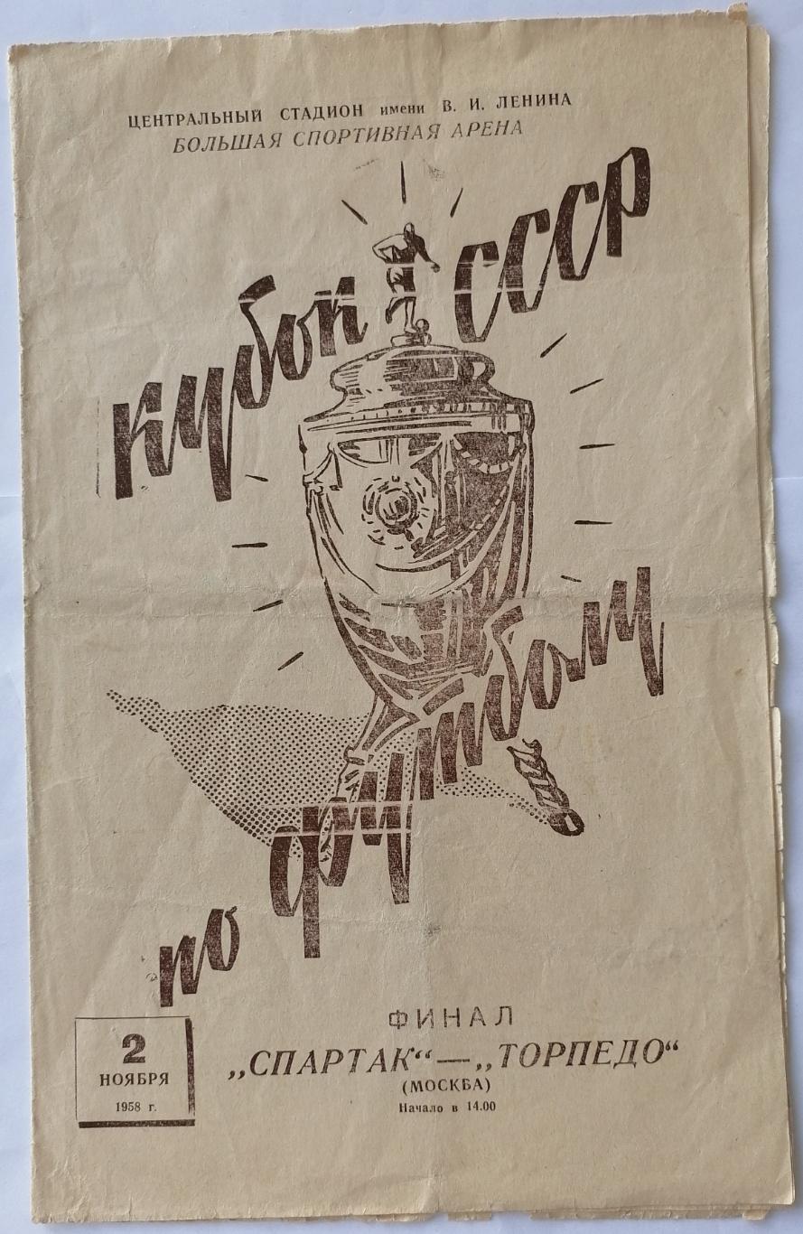 СПАРТАК МОСКВА - ТОРПЕДО МОСКВА 1958 официальная программа ФИНАЛ КУБОК