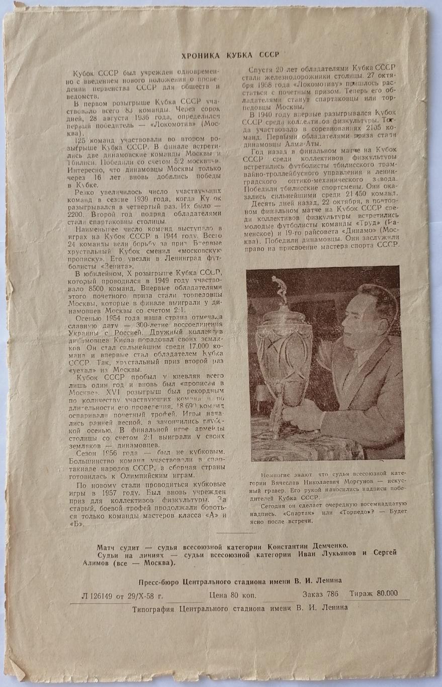 СПАРТАК МОСКВА - ТОРПЕДО МОСКВА 1958 официальная программа ФИНАЛ КУБОК 2