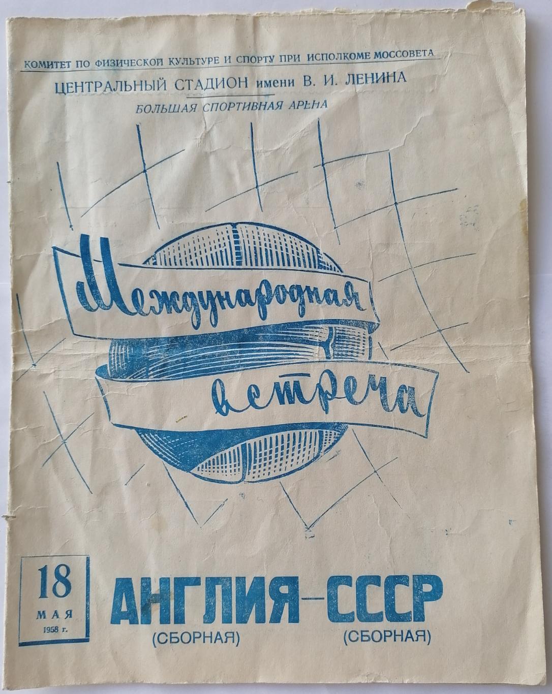 Сборная СССР - АНГЛИЯ 1958 официальная программа
