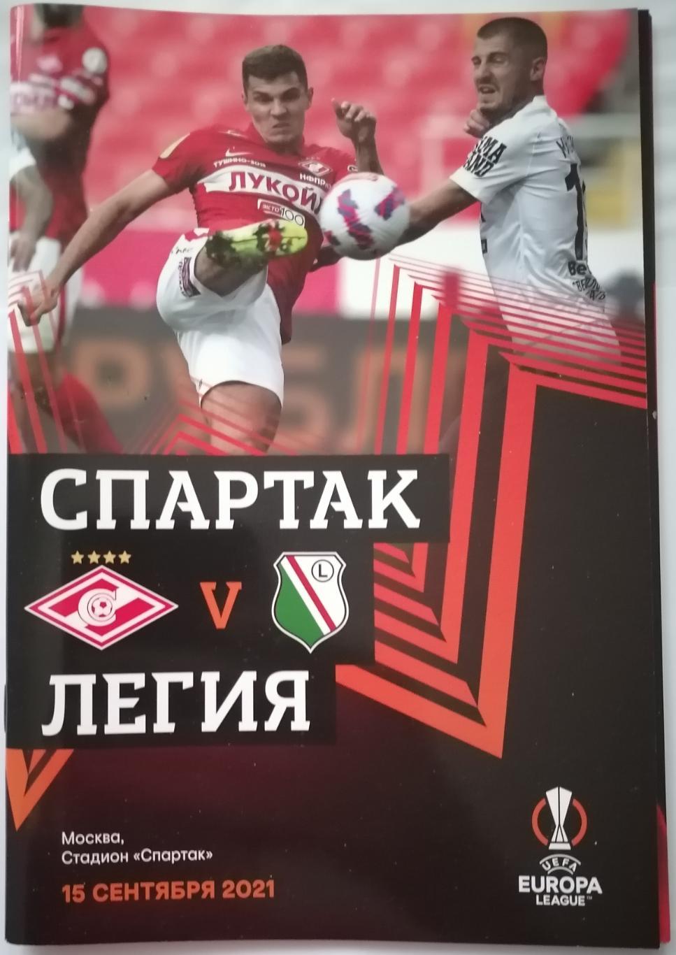 СПАРТАК Москва - ЛЕГИЯ Варшава - 2021 оф. программа Лига Европы УЕФА