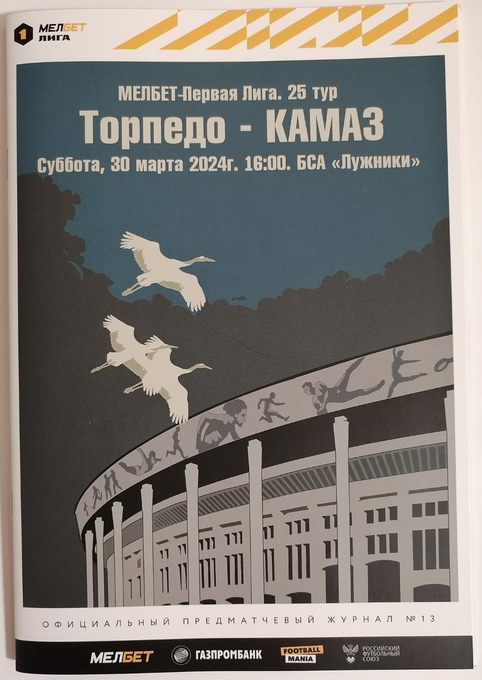 ФК ТОРПЕДО Москва - КАМАЗ Набережные Челны 30.03. 2024 оф. программа