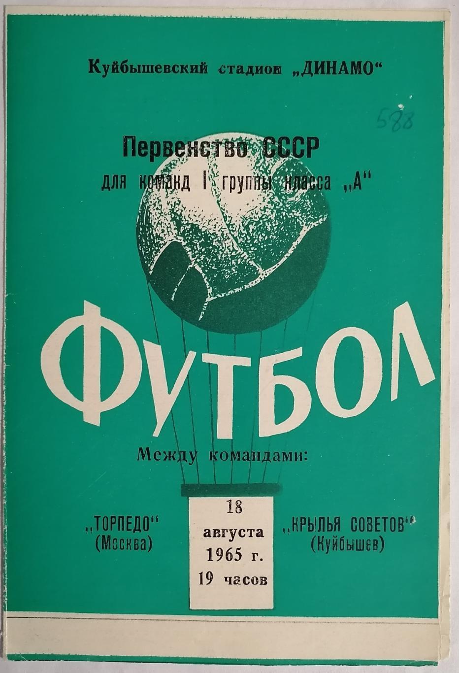 КРЫЛЬЯ СОВЕТОВ КУЙБЫШЕВ САМАРА - ТОРПЕДО МОСКВА - 1965 официальная программа