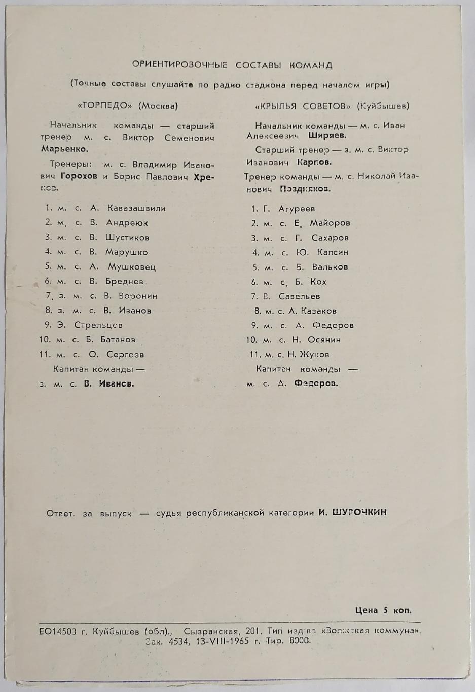 КРЫЛЬЯ СОВЕТОВ КУЙБЫШЕВ САМАРА - ТОРПЕДО МОСКВА - 1965 официальная программа 1