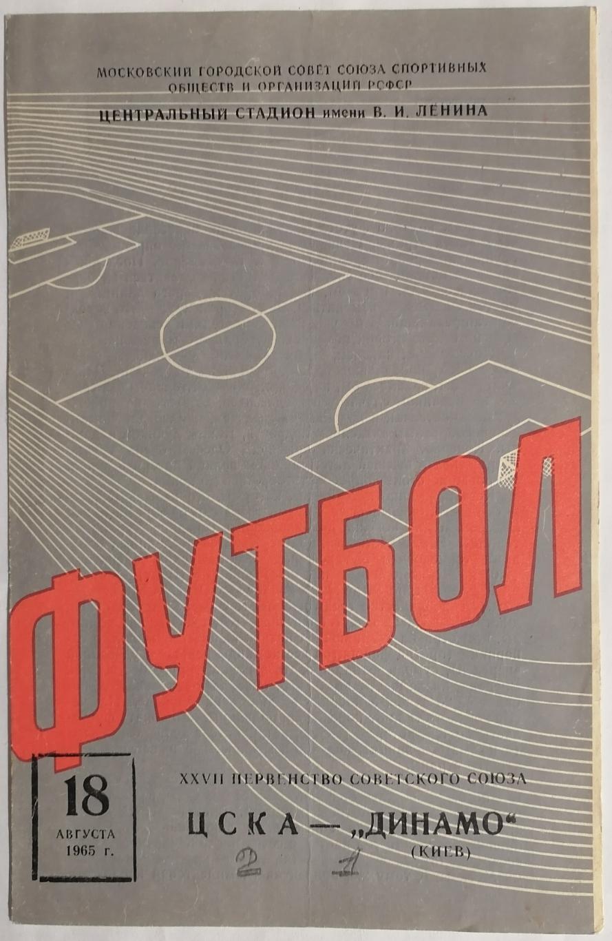 ЦСКА МОСКВА - ДИНАМО КИЕВ 1965 официальная программа