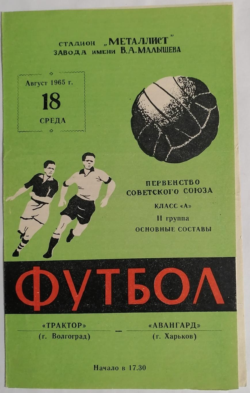 АВАНГАРД ХАРЬКОВ - ТРАКТОР ВОЛГОГРАД 1965 официальная программа