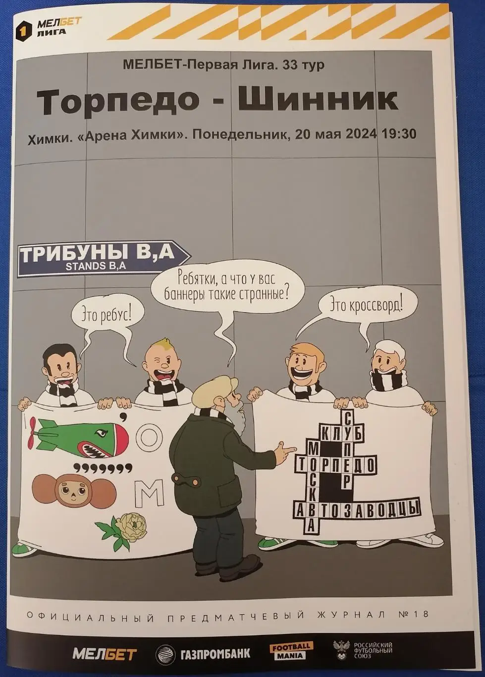 ФК ТОРПЕДО Москва - ШИННИК Ярославль 20.05. 2024 оф. программа