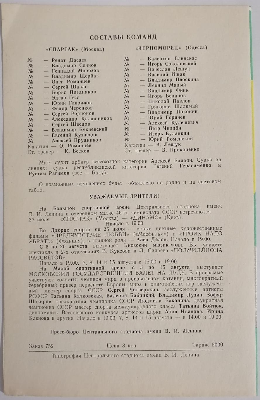 СПАРТАК МОСКВА - ЧЕРНОМОРЕЦ ОДЕССА 1982 официальная программа РАЗНОВИДНОСТЬ 1