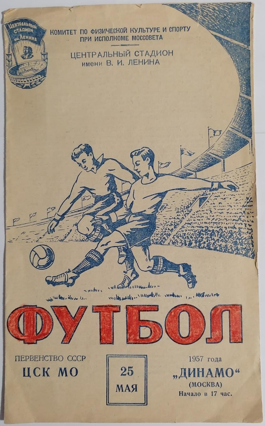 ЦСК МО ЦСКА МОСКВА - ДИНАМО МОСКВА - 1957 официальная программа