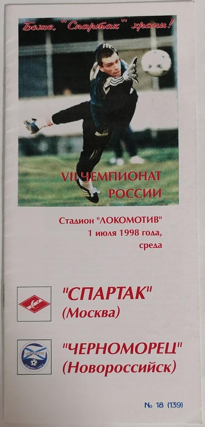 СПАРТАК Москва - ЧЕРНОМОРЕЦ Новороссийск 1998 программа КБ Спартак ФИКС ОРИГИНАЛ