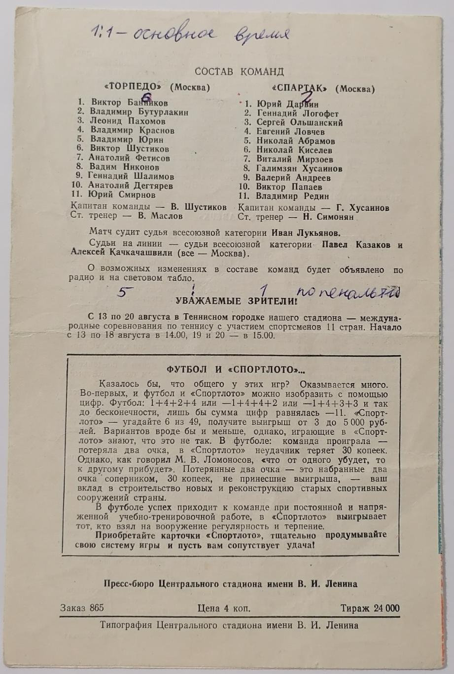 СПАРТАК МОСКВА - ТОРПЕДО МОСКВА 1972 официальная программа ФИНАЛ КУБОК 1