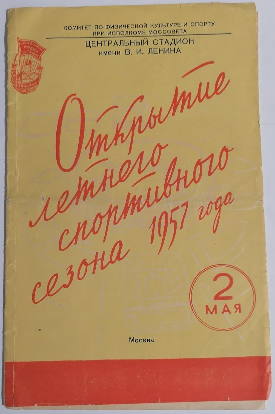 СПАРТАК МОСКВА - ДИНАМО МОСКВА 1957 официальная программа
