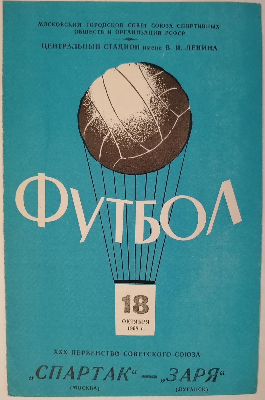 СПАРТАК МОСКВА - ЗАРЯ ЛУГАНСК 1968 официальная программа РАЗНОВИДНОСТЬ