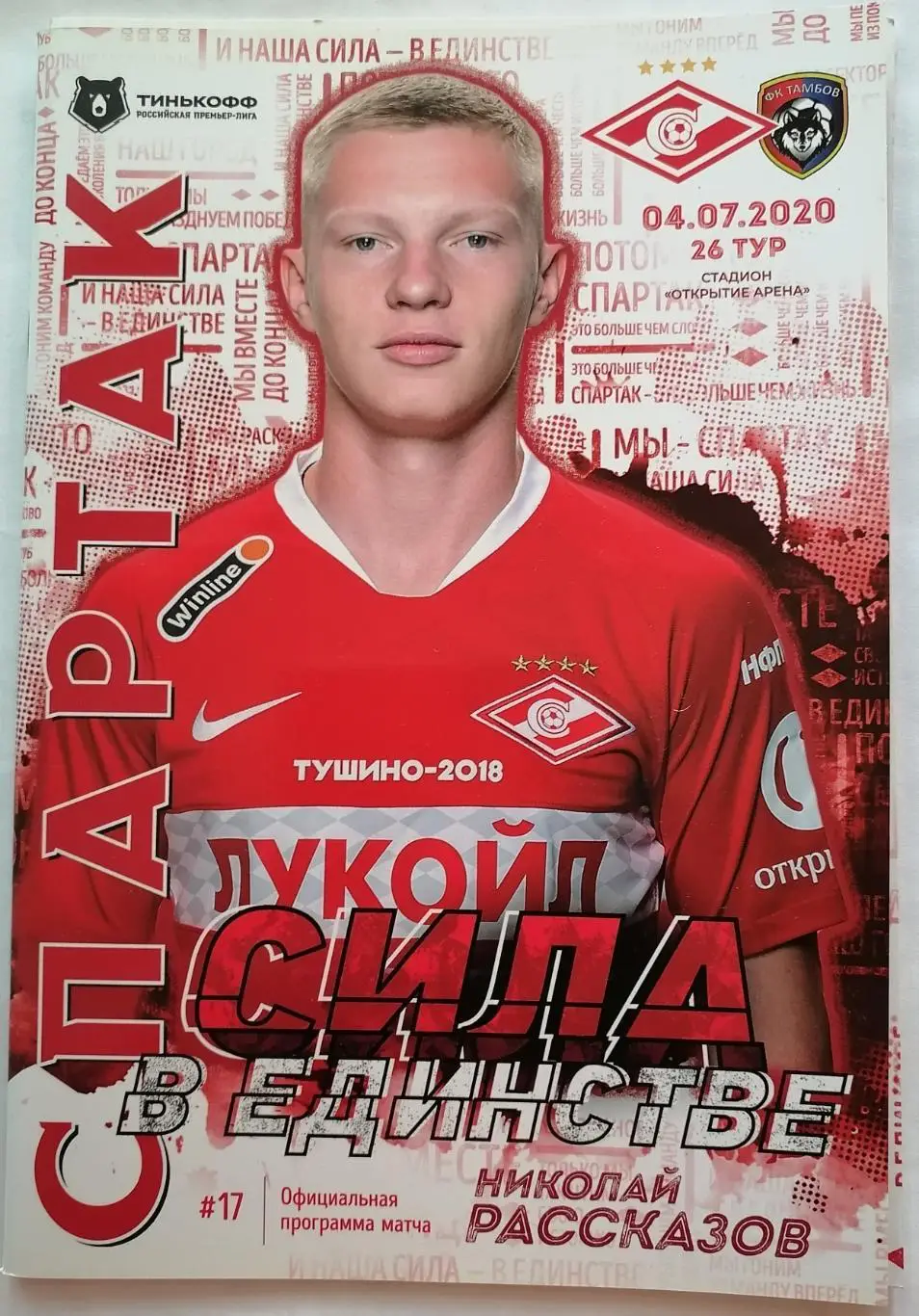 СПАРТАК Москва - ФК ТАМБОВ 2020 оф. программа 04.07. с постером
