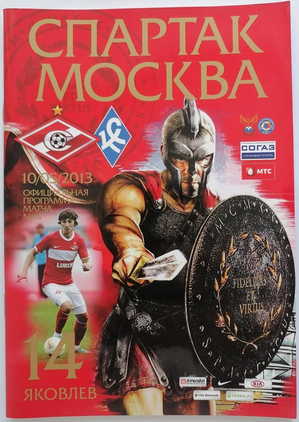 СПАРТАК Москва - КРЫЛЬЯ СОВЕТОВ Самара 2013 оф. программа 10.05.