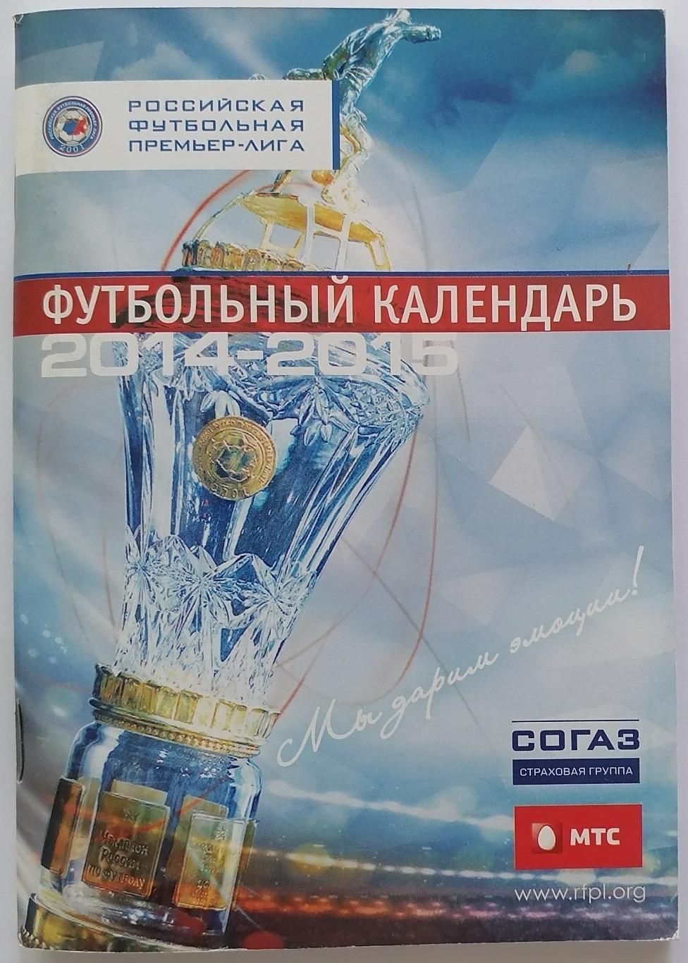 ФУТБОЛЬНЫЙ КАЛЕНДАРЬ РФПЛ 2014/2015