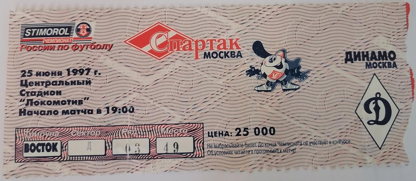 СПАРТАК Москва - ДИНАМО Москва 25.06.1997 билет