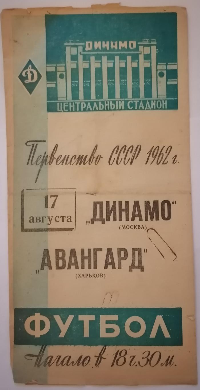 ДИНАМО МОСКВА - АВАНГАРД ХАРЬКОВ 1962 официальная программа РЕДКОСТЬ