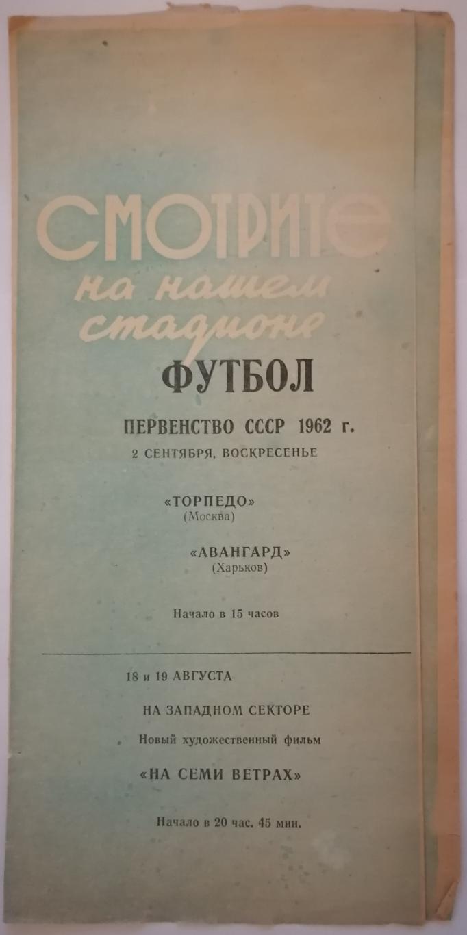 ДИНАМО МОСКВА - АВАНГАРД ХАРЬКОВ 1962 официальная программа РЕДКОСТЬ 1