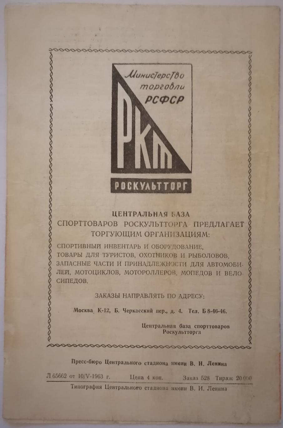 ТОРПЕДО МОСКВА - ДИНАМО МОСКВА - 1963 официальная программа 13.05. 1