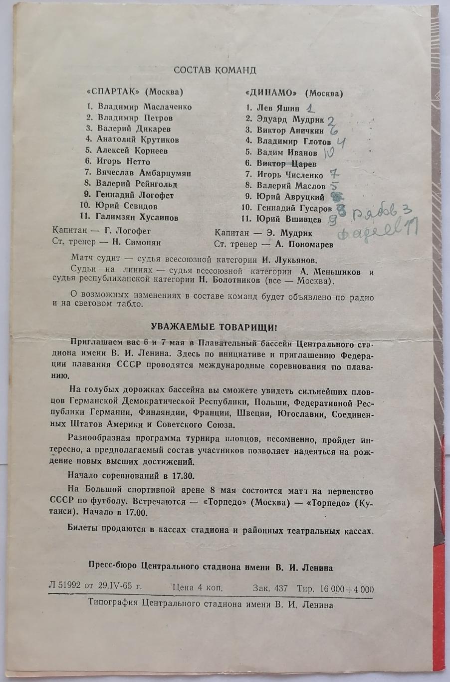 ДИНАМО МОСКВА - СПАРТАК МОСКВА - 1965 официальн. программа 03.05. РЕДКАЯ ОБЛОЖКА 1