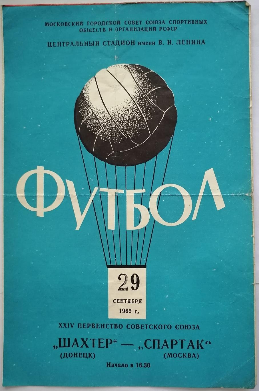 СПАРТАК МОСКВА - ШАХТЕР ДОНЕЦК 1962 официальная программа
