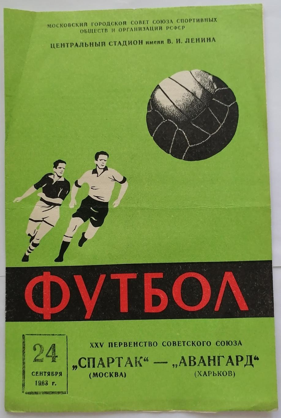 СПАРТАК МОСКВА - АВАНГАРД ХАРЬКОВ 1963 официальная программа