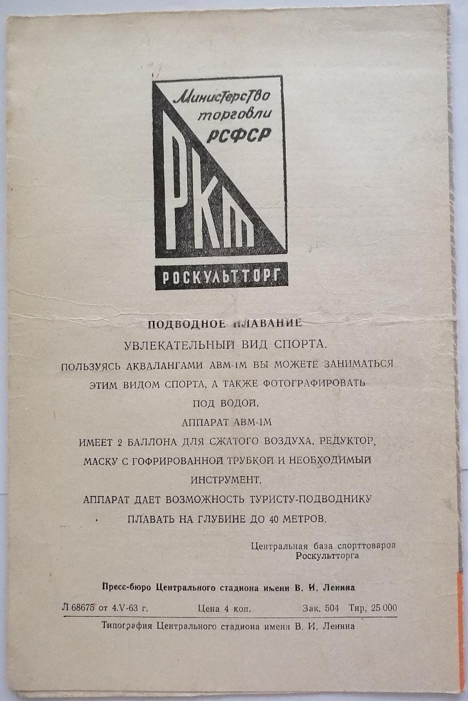 СПАРТАК МОСКВА - ДИНАМО ТБИЛИСИ 1963 официальная программа 1