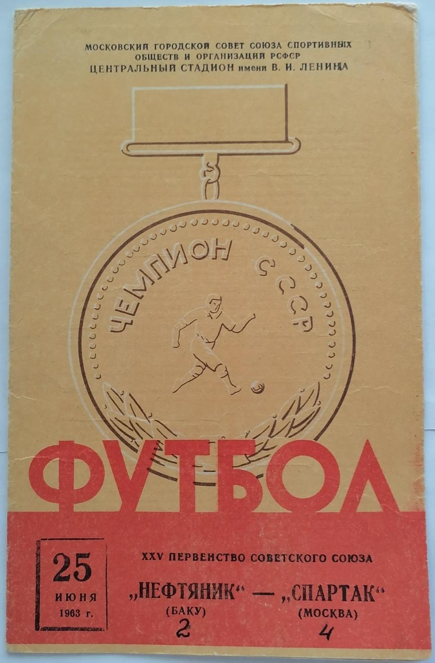 СПАРТАК МОСКВА - НЕФТЯНИК БАКУ 1963 официальная программа