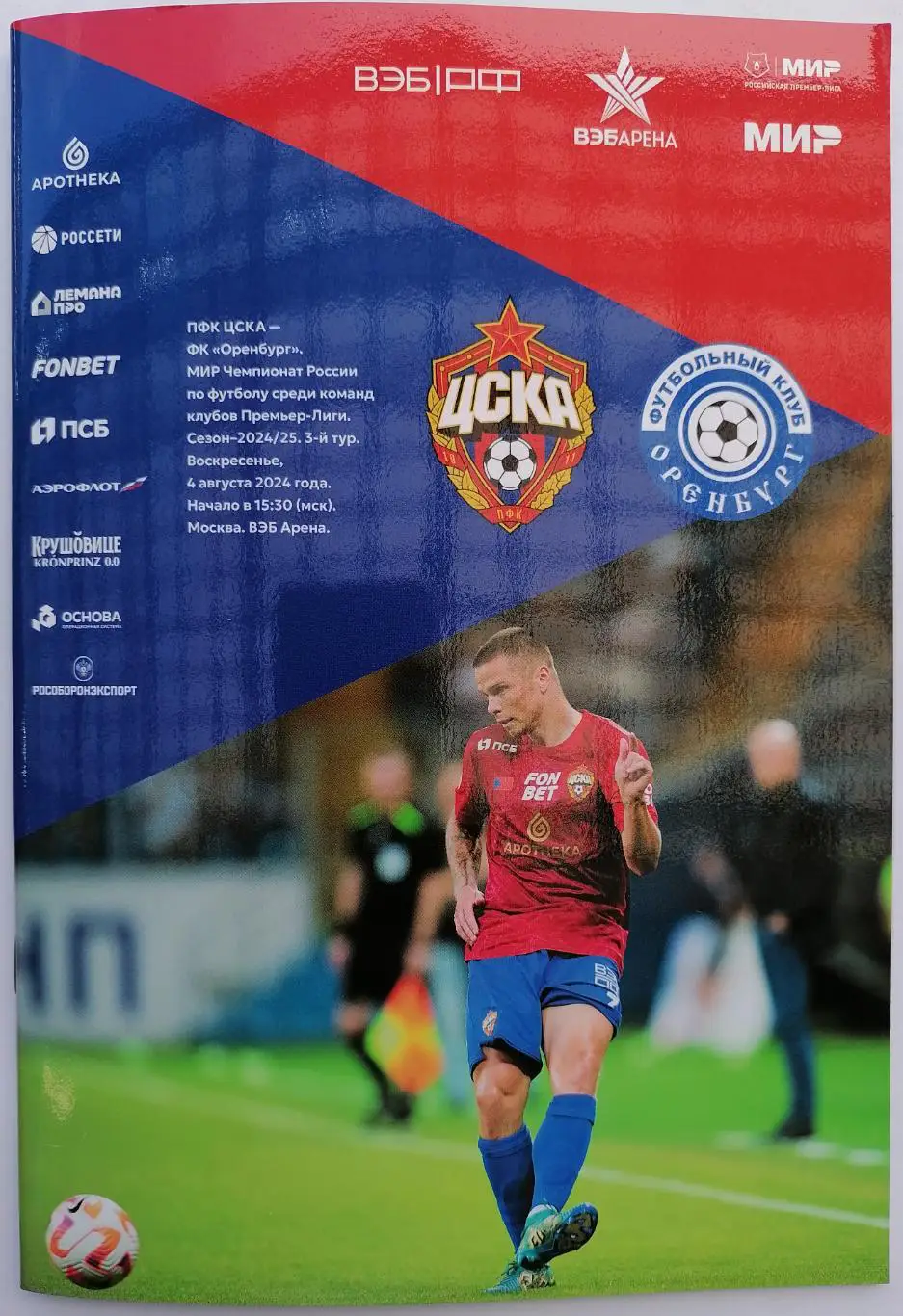 ЦСКА Москва - ОРЕНБУРГ 04.08.2024 оф. программа