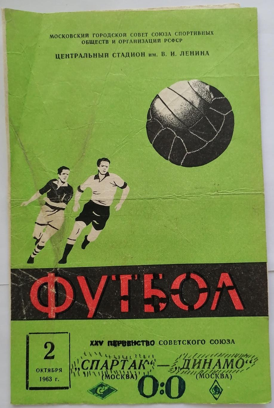 СПАРТАК МОСКВА - ДИНАМО МОСКВА 1963 оф. программа 02.10.