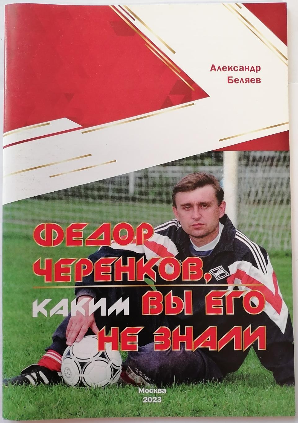 КНИГА А. Беляев Фёдор Черенков, Каким вы его не знали . Москва. 2023 СПАРТАК