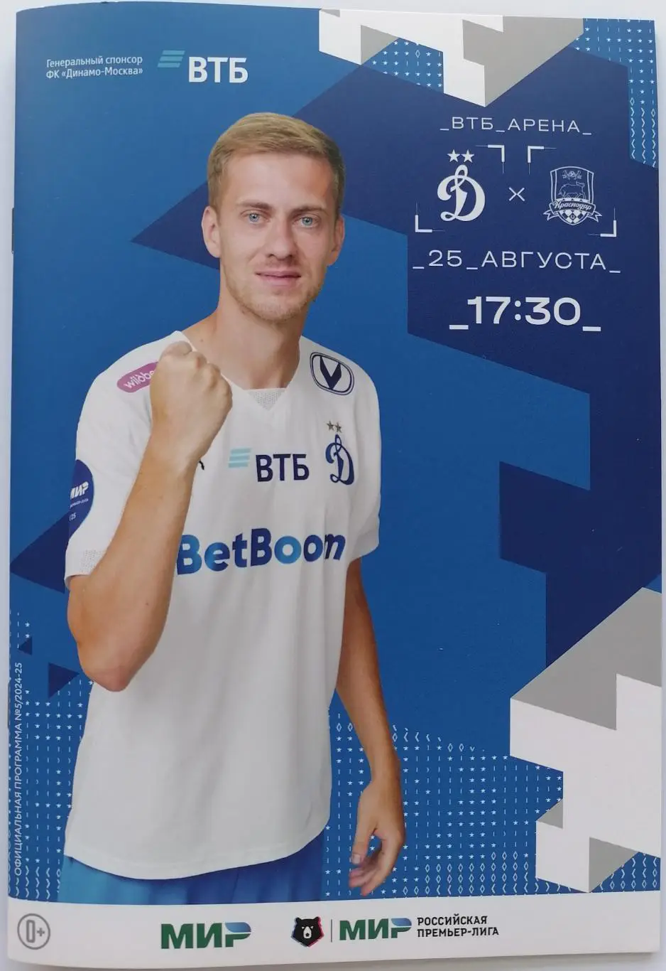 ДИНАМО Москва - ФК КРАСНОДАР 25.08. 2024 оф. программа почта 150