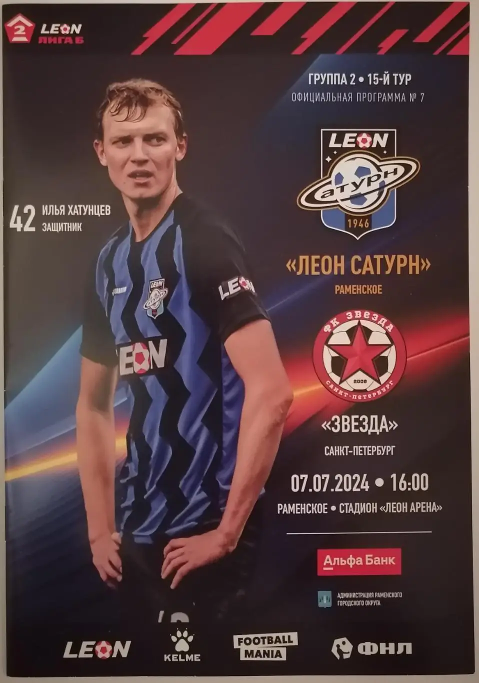 ЛЕОН-САТУРН Раменское - ЗВЕЗДА Санкт-Петербург - 2024 оф. программа 07.07.