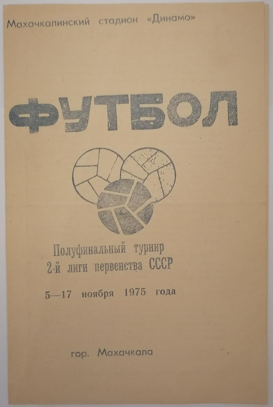 2 ЛИГА ПОЛУФИНАЛ 1975 МАХАЧКАЛА СОКОЛ САРАТОВ ЛУЧ ВЛАДИВОСТОК ДИНАМО ЛЕНИНГРАД