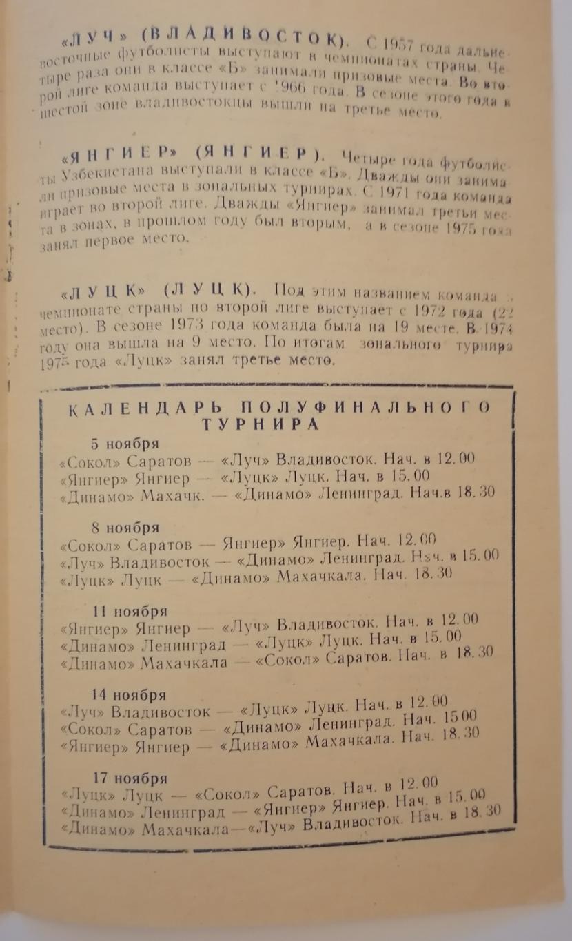 2 ЛИГА ПОЛУФИНАЛ 1975 МАХАЧКАЛА СОКОЛ САРАТОВ ЛУЧ ВЛАДИВОСТОК ДИНАМО ЛЕНИНГРАД 1