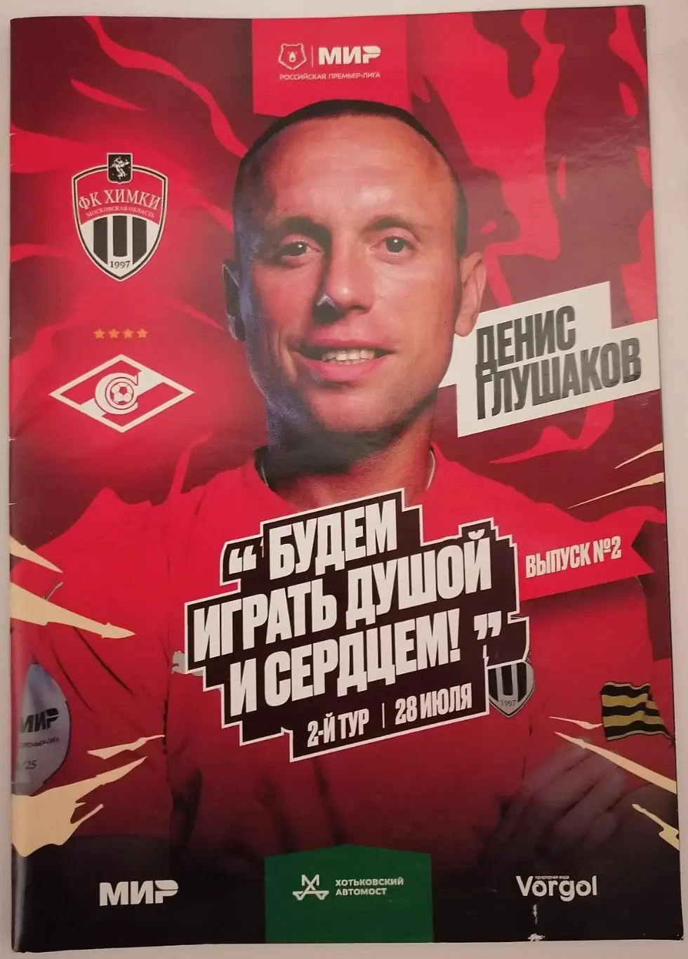 ФК ХИМКИ - СПАРТАК Москва 28.07. 2024 оф. программа С ПОСТЕРОМ