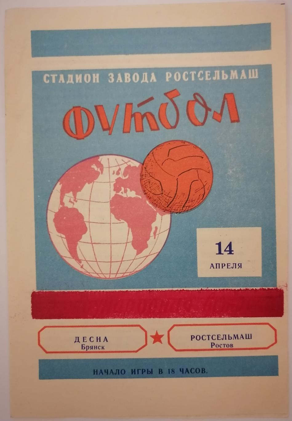 РОСТСЕЛЬМАШ Ростов - Десна Брянск 1975 оф. программа