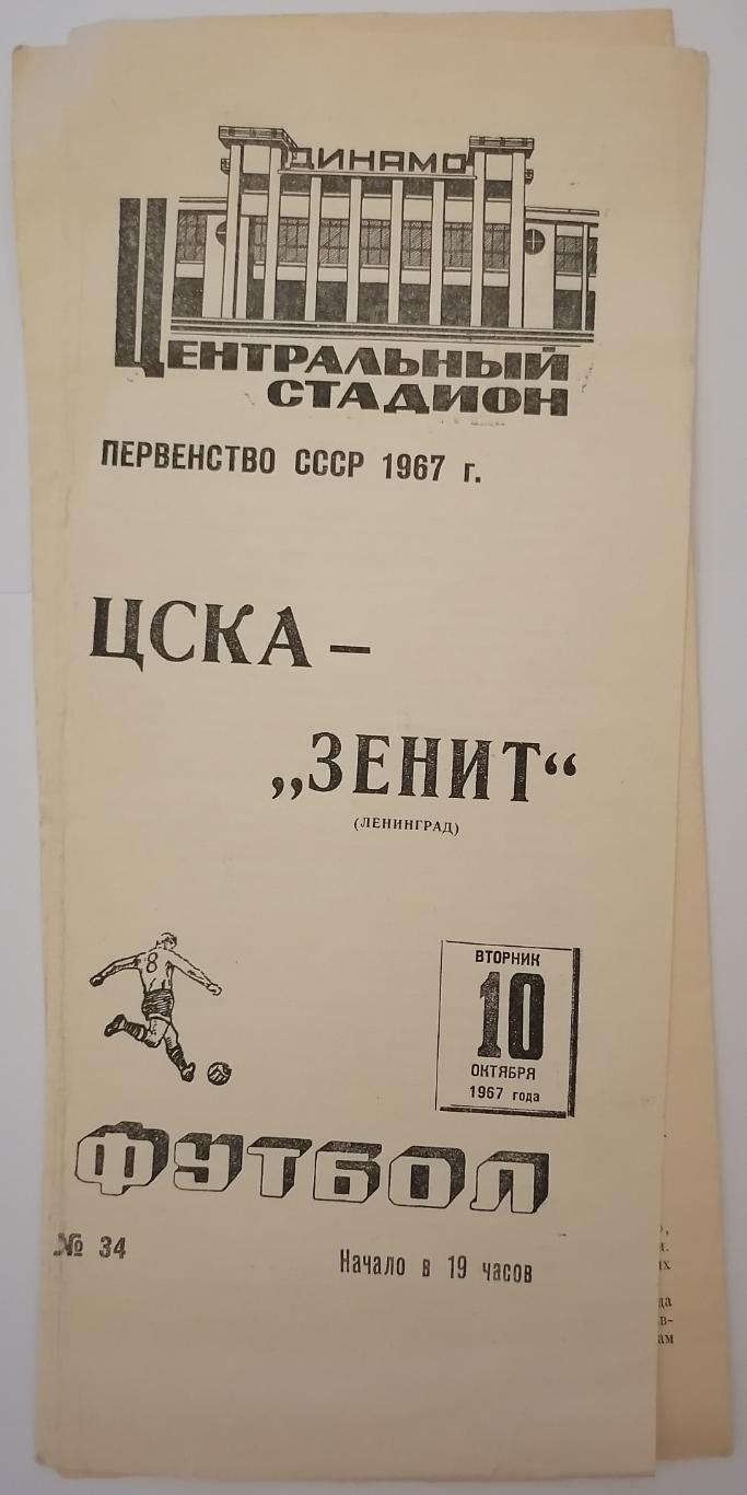 ЦСКА МОСКВА - ЗЕНИТ ЛЕНИНГРАД САНКТ-ПЕТЕРБУРГ 1967 официальная программа