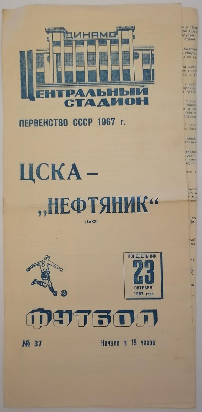 ЦСКА МОСКВА - НЕФТЯНИК НЕФТЧИ Баку 1967 официальная программа