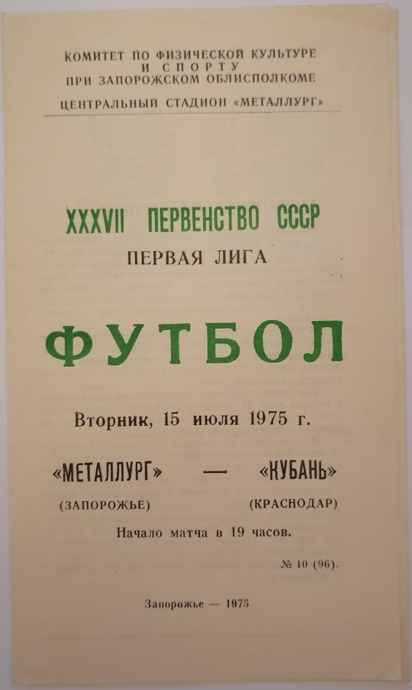 МЕТАЛЛУРГ Запорожье - КУБАНЬ Краснодар 1975 оф. программа