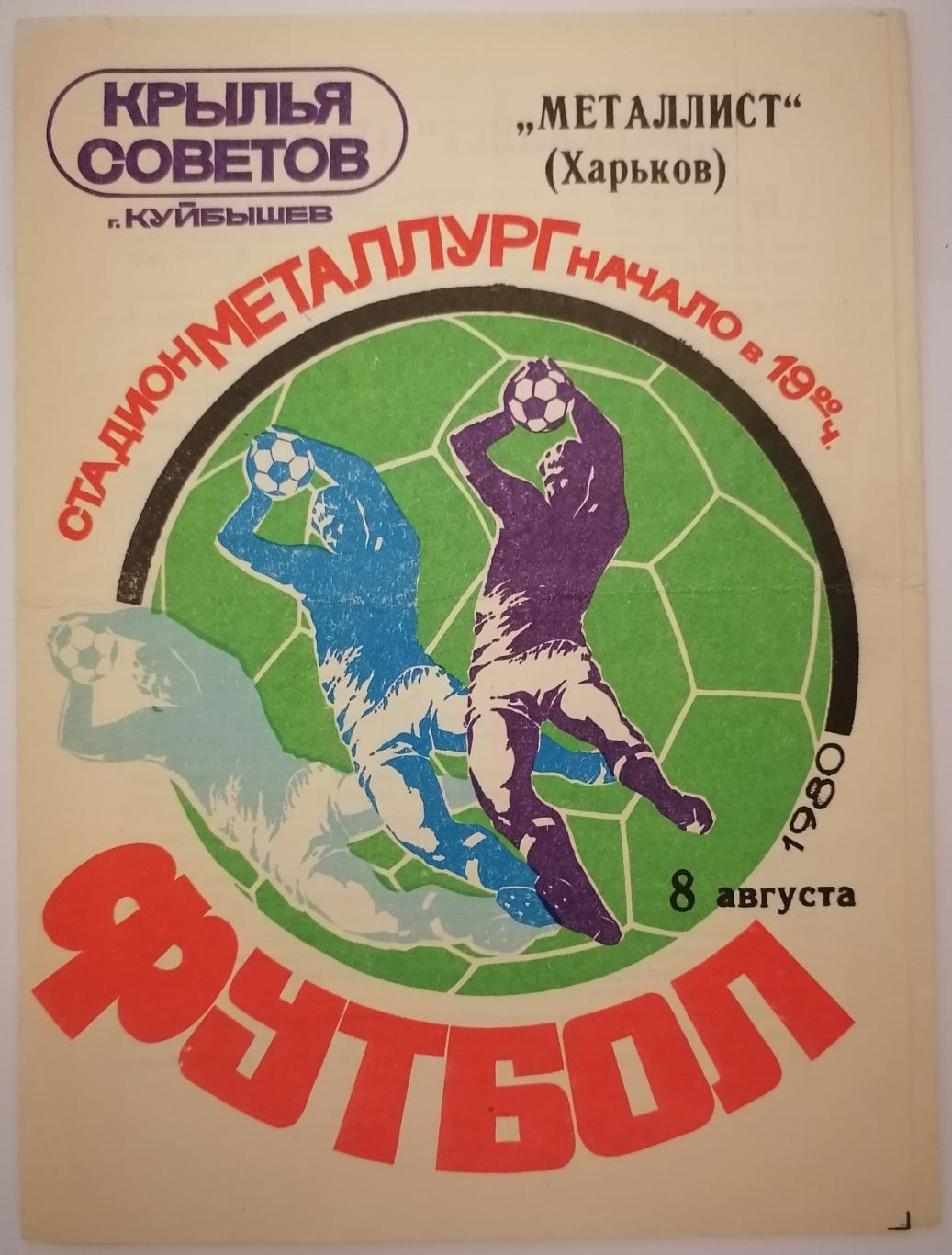 КРЫЛЬЯ СОВЕТОВ КУЙБЫШЕВ САМАРА - МЕТАЛЛИСТ ХАРЬКОВ - 1980 официальная программа