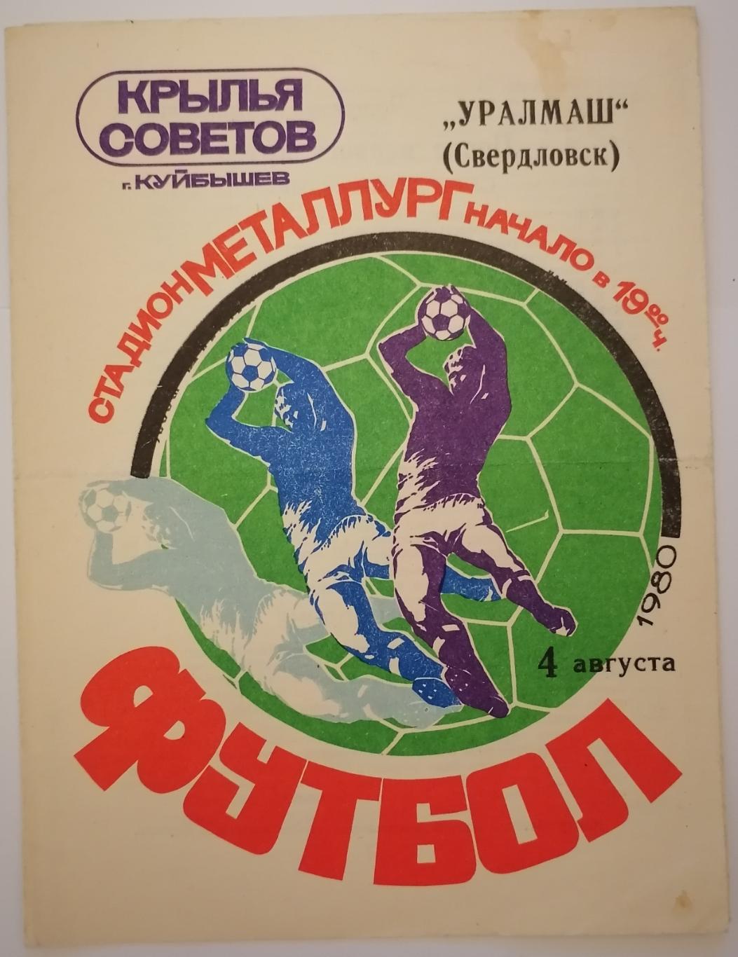 КРЫЛЬЯ СОВЕТОВ КУЙБЫШЕВ САМАРА - УРАЛМАШ СВЕРДЛОВСК - 1980 официальная программа