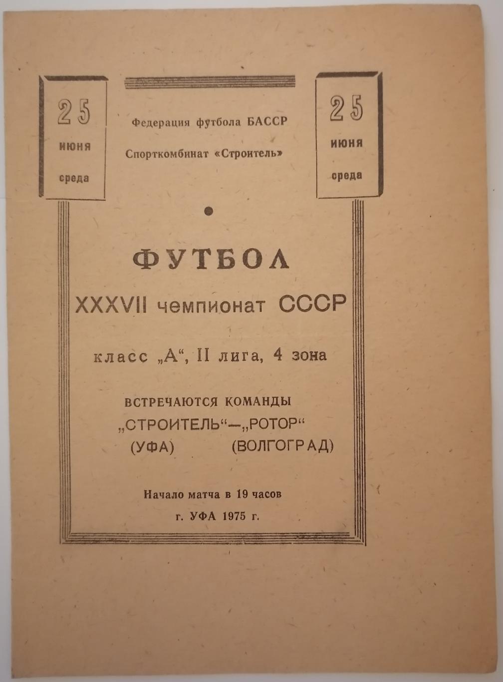 СТРОИТЕЛЬ УФА - РОТОР ВОЛГОГРАД - 1975 официальная программа