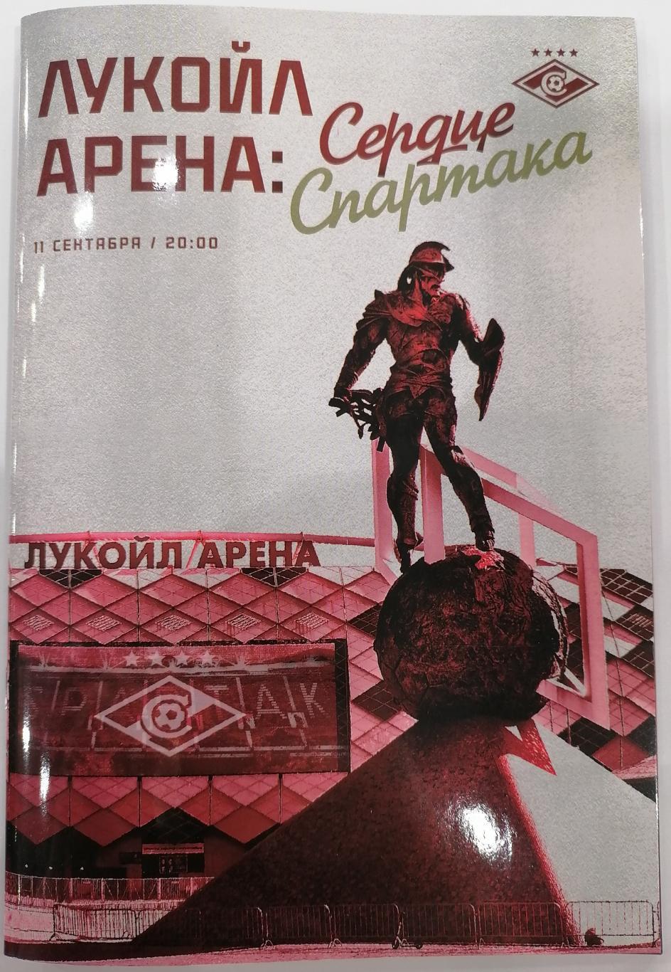 СПАРТАК Москва 10 лет Арене МАТЧ ЗВЁЗД 2024 оф. программа 11.09