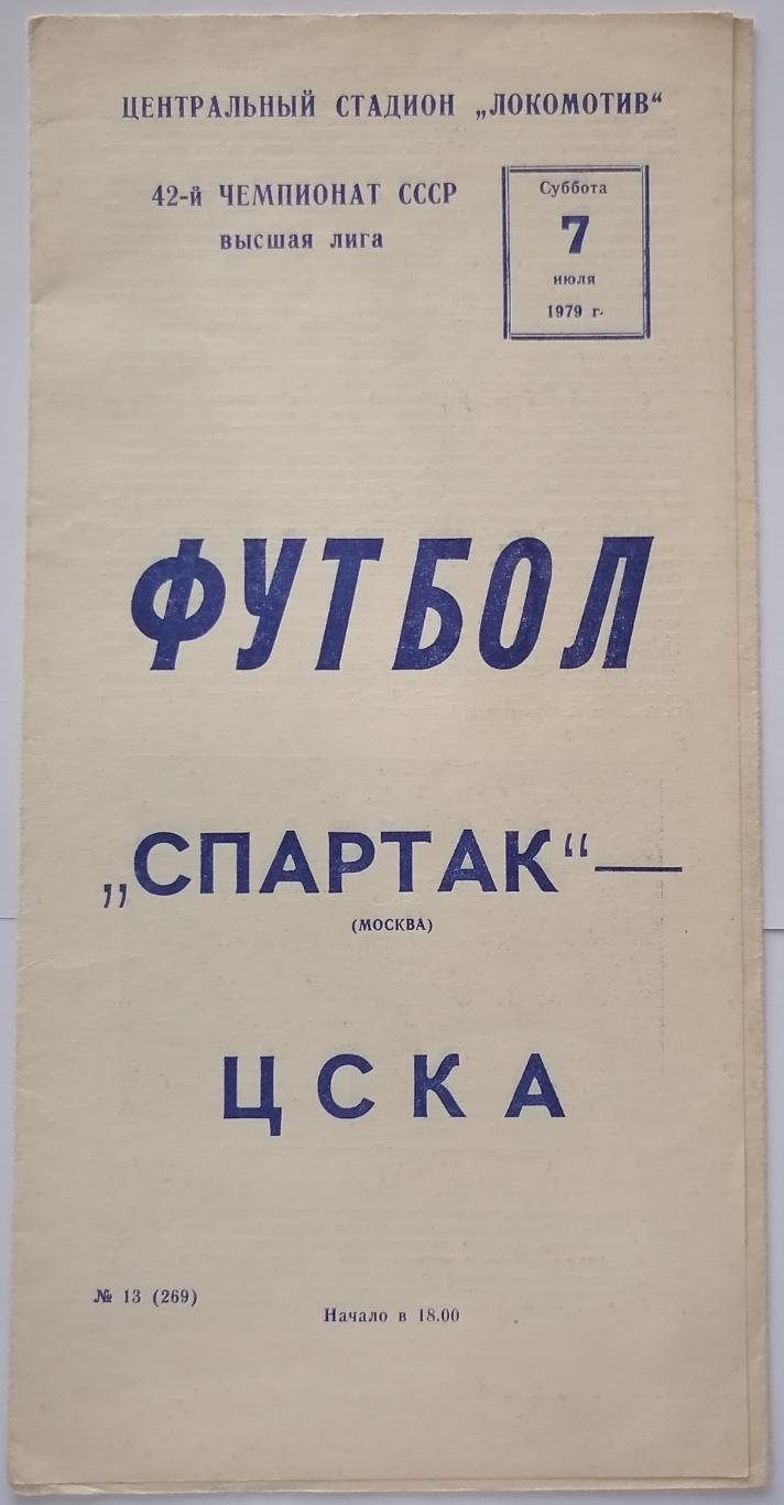 СПАРТАК МОСКВА - ЦСКА МОСКВА - 1979 оф. программа 07.07.