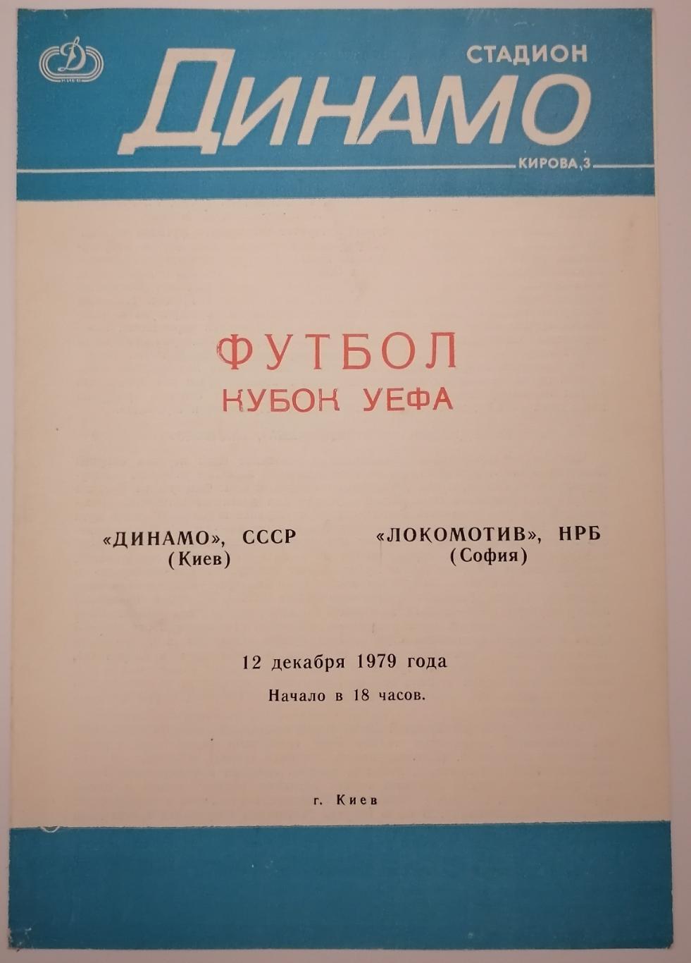 ДИНАМО КИЕВ - ЛОКОМОТИВ СОФИЯ 1979 оф. программа Кубок УЕФА