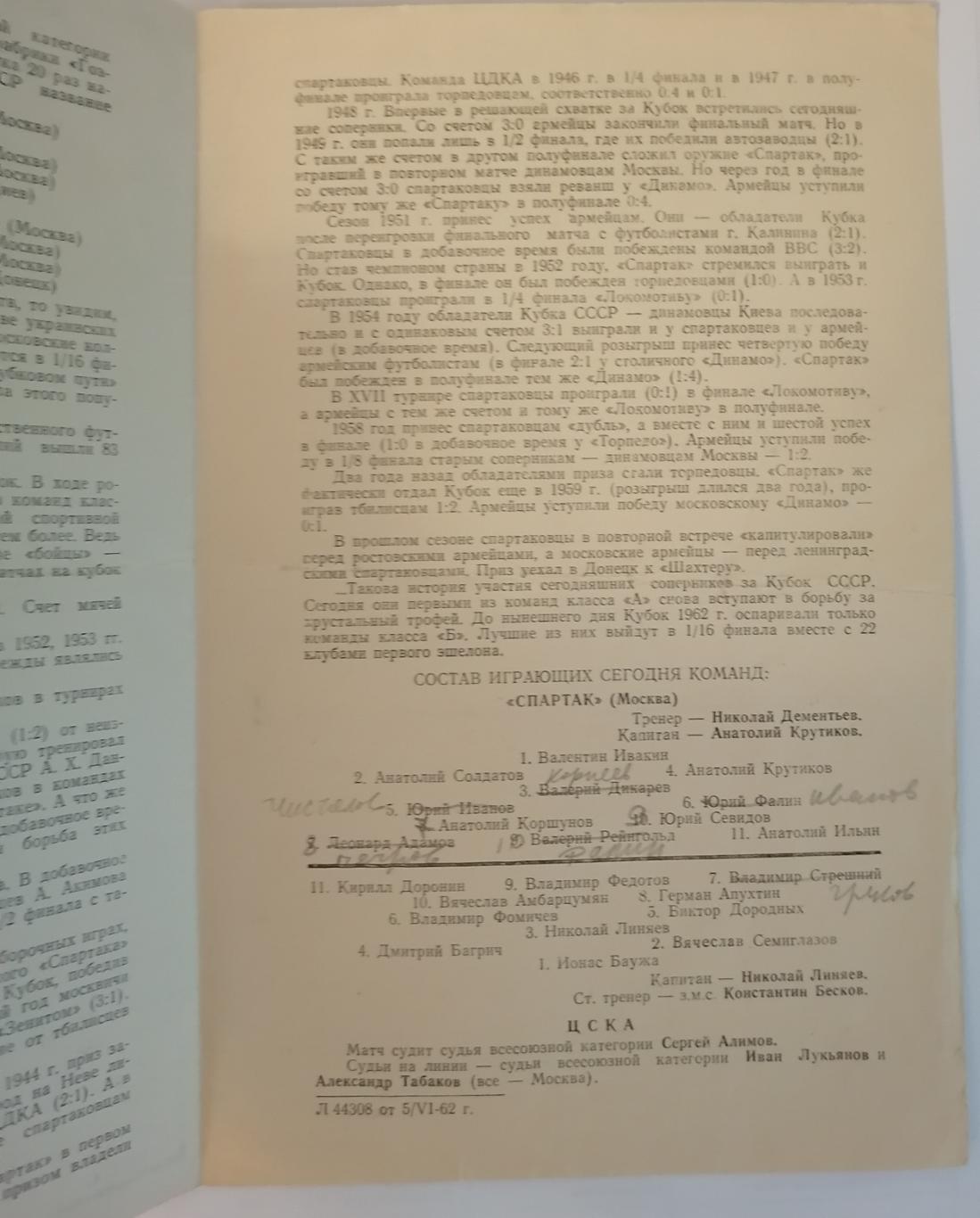 ЦСКА Москва - СПАРТАК Москва - 1962 оф. программа КУБОК 1