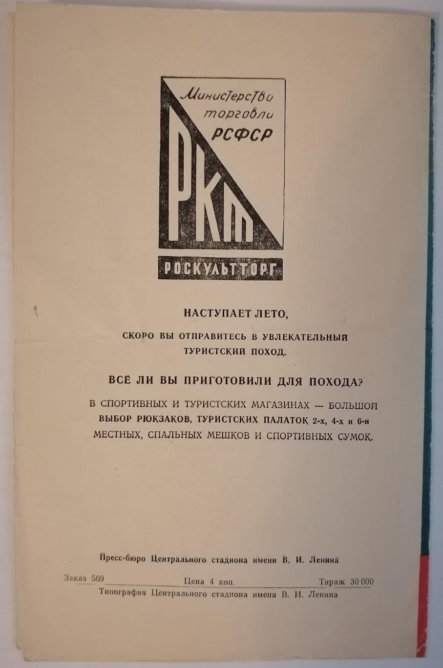 ЦСКА Москва - СПАРТАК Москва - 1962 оф. программа КУБОК 2