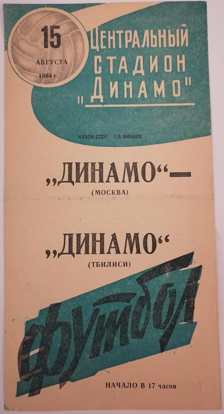 ДИНАМО МОСКВА - ДИНАМО ТБИЛИСИ 1964 официальная программа КУБОК РАЗНОВИДНОСТЬ